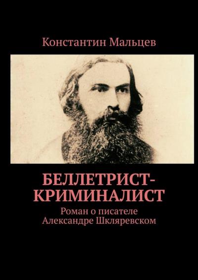 Книга Беллетрист-криминалист. Роман о писателе Александре Шкляревском (Константин Мальцев)